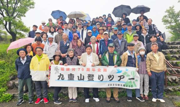 福建労70周年記念行事九重山登り