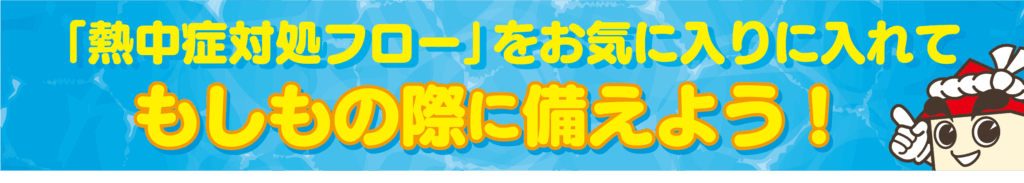 熱中症対処フロー
