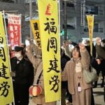 提灯デモ  ―福岡県民春闘総決起集会―