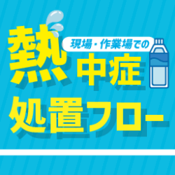 熱中症処置フロー