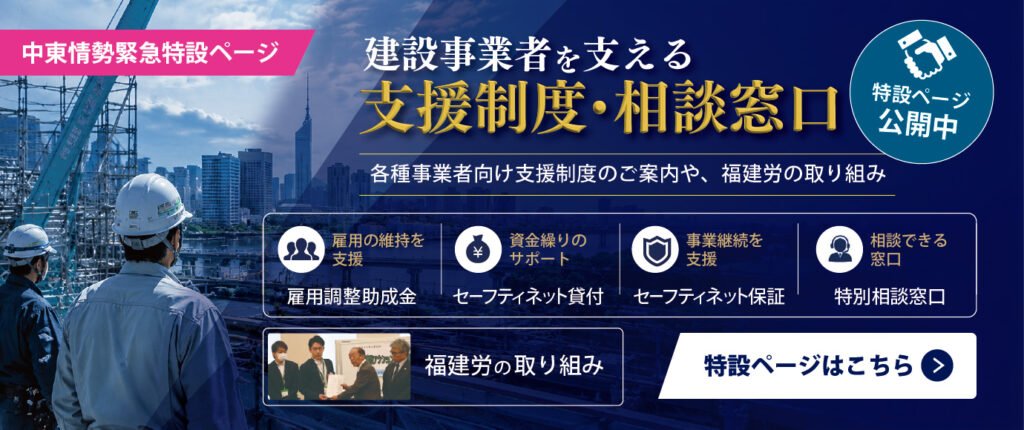 中東情勢を踏まえた福建労の取り組みと事業者向け支援制度