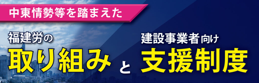 中東情勢等を踏まえた福建労の取り組みと事業者向け支援制度